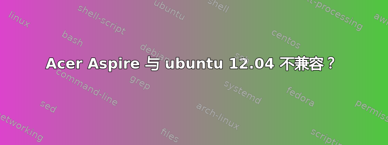 Acer Aspire 与 ubuntu 12.04 不兼容？