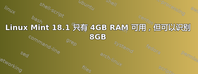 Linux Mint 18.1 只有 4GB RAM 可用，但可以识别 8GB