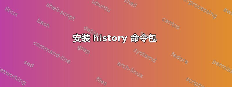 安装 history 命令包