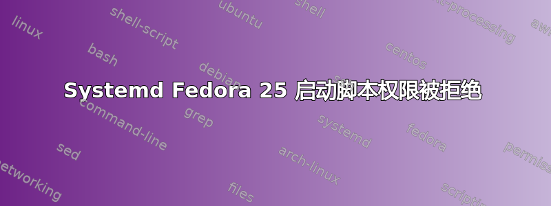 Systemd Fedora 25 启动脚本权限被拒绝