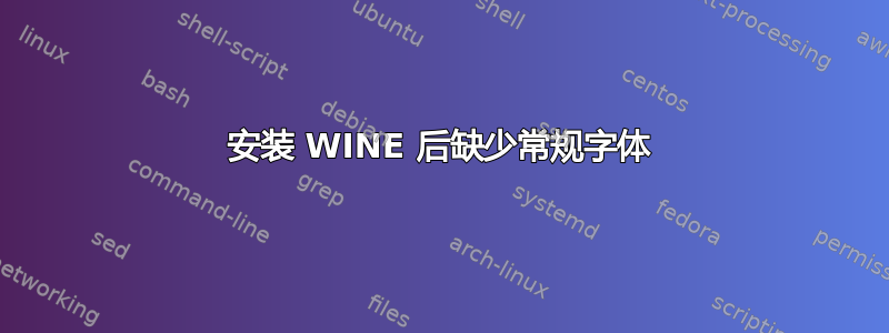 安装 WINE 后缺少常规字体