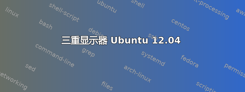 三重显示器 Ubuntu 12.04