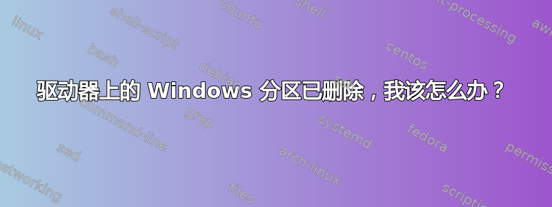 驱动器上的 Windows 分区已删除，我该怎么办？