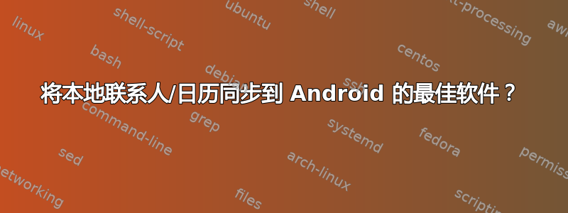 将本地联系人/日历同步到 Android 的最佳软件？