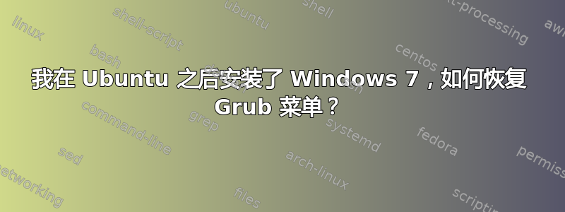 我在 Ubuntu 之后安装了 Windows 7，如何恢复 Grub 菜单？