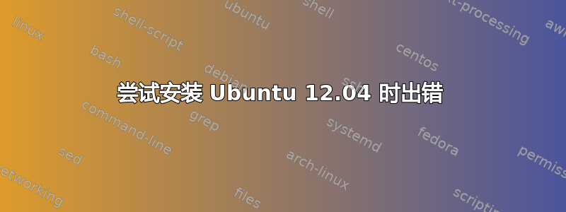 尝试安装 Ubuntu 12.04 时出错