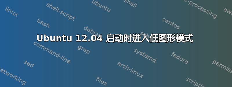 Ubuntu 12.04 启动时进入低图形模式