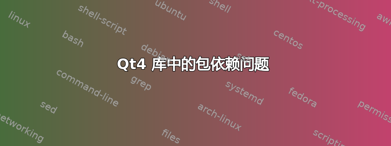 Qt4 库中的包依赖问题