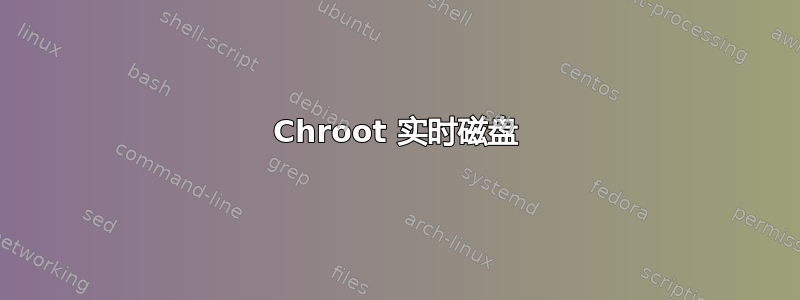 Chroot 实时磁盘