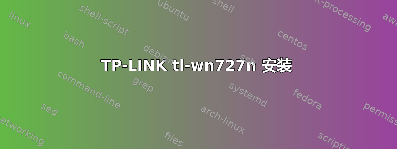 TP-LINK tl-wn727n 安装