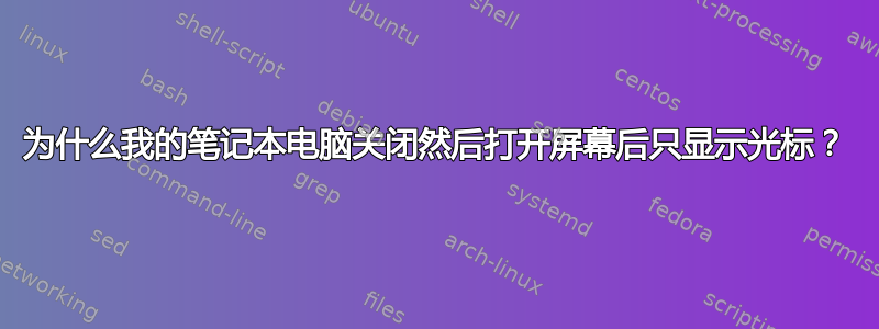 为什么我的笔记本电脑关闭然后打开屏幕后只显示光标？