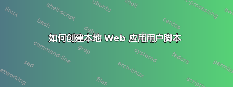 如何创建本地 Web 应用用户脚本