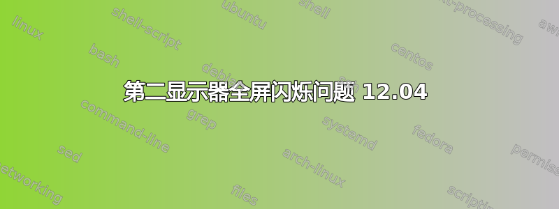 第二显示器全屏闪烁问题 12.04