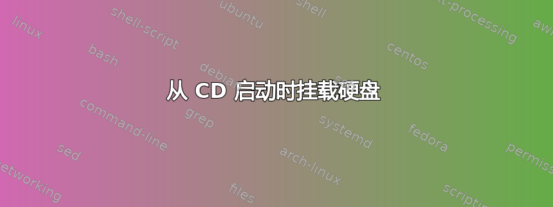 从 CD 启动时挂载硬盘