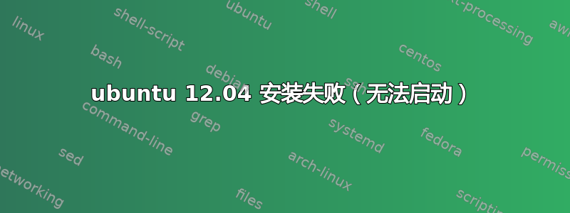 ubuntu 12.04 安装失败（无法启动）