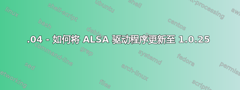 12.04 - 如何将 ALSA 驱动程序更新至 1.0.25