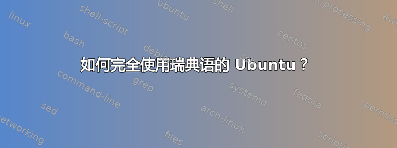 如何完全使用瑞典语的 Ubuntu？