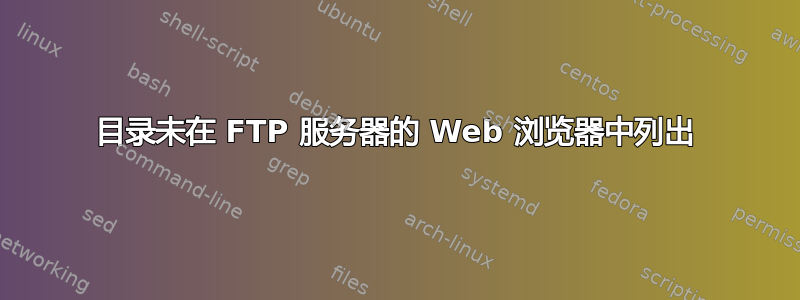 目录未在 FTP 服务器的 Web 浏览器中列出