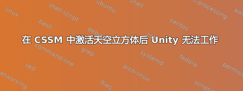 在 CSSM 中激活天空立方体后 Unity 无法工作