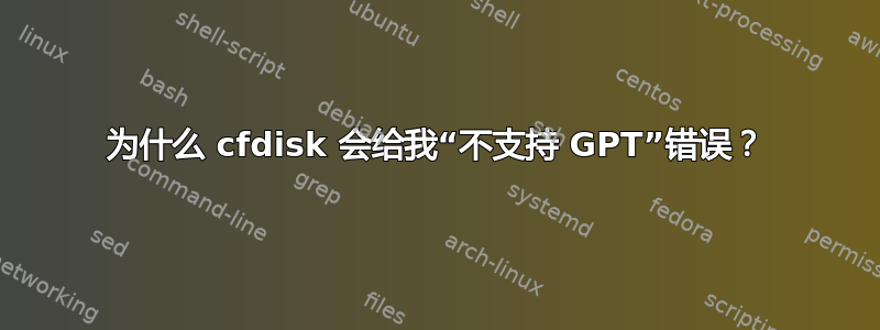 为什么 cfdisk 会给我“不支持 GPT”错误？