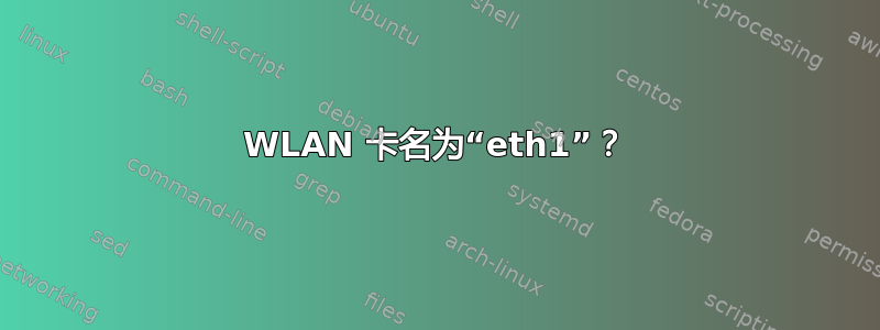 WLAN 卡名为“eth1”？