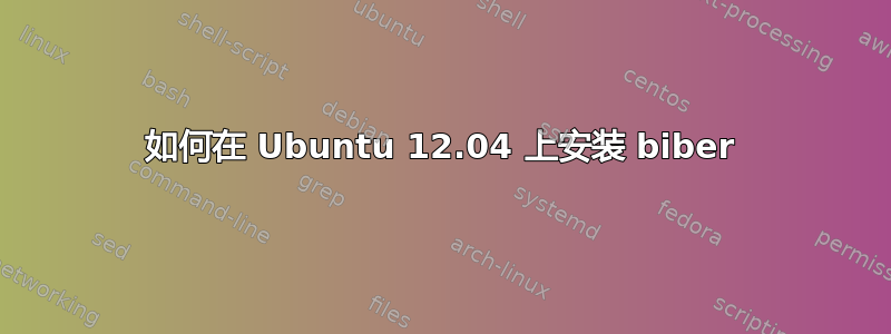 如何在 Ubuntu 12.04 上安装 biber