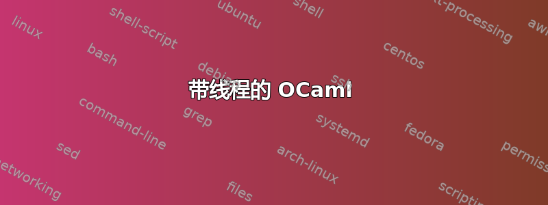 带线程的 OCaml