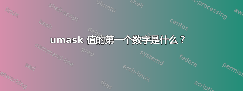 umask 值的第一个数字是什么？ 