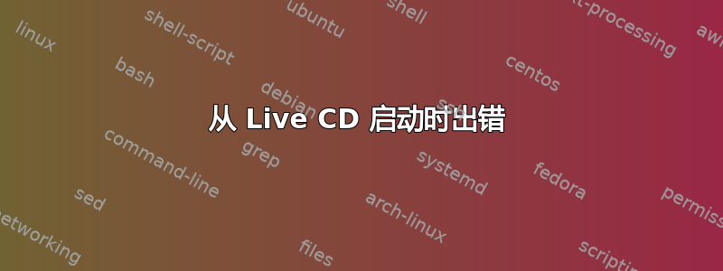 从 Live CD 启动时出错