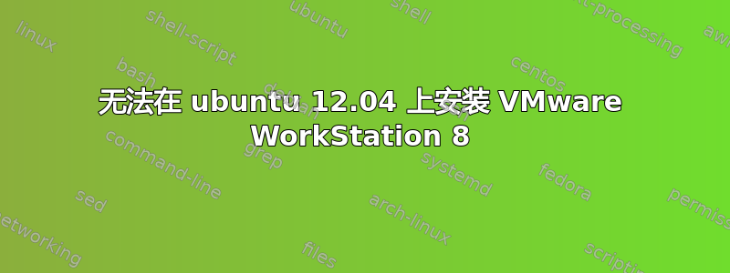 无法在 ubuntu 12.04 上安装 VMware WorkStation 8