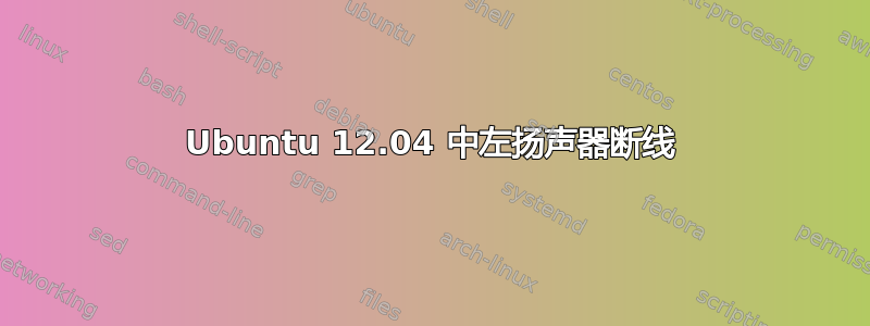 Ubuntu 12.04 中左扬声器断线