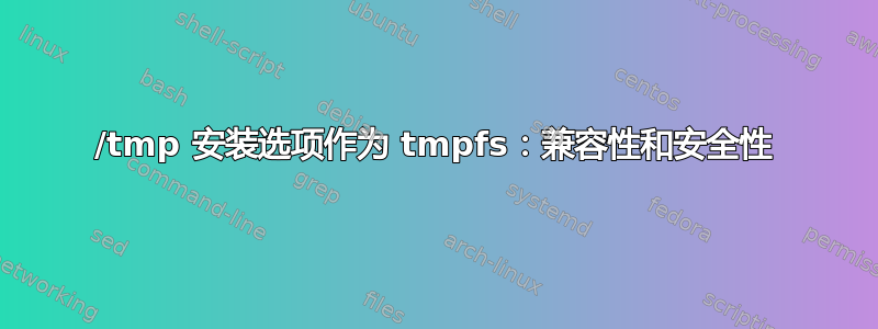 /tmp 安装选项作为 tmpfs：兼容性和安全性