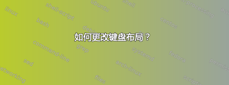 如何更改键盘布局？