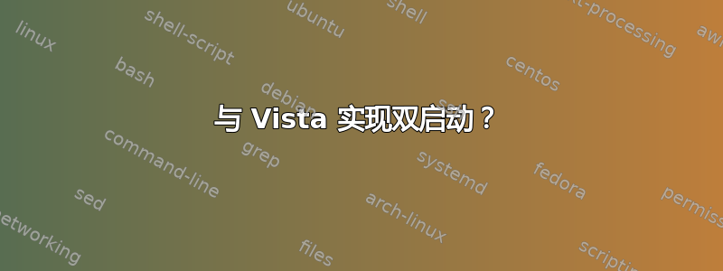 与 Vista 实现双启动？