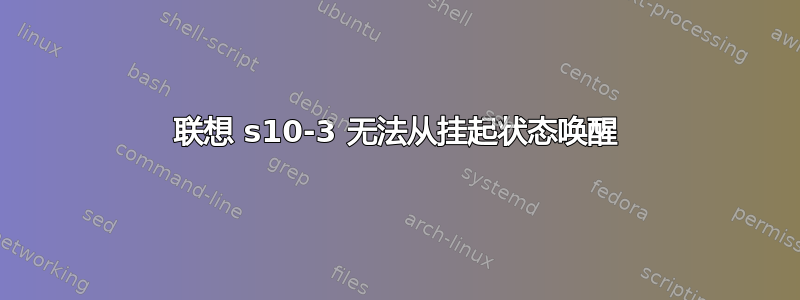 联想 s10-3 无法从挂起状态唤醒