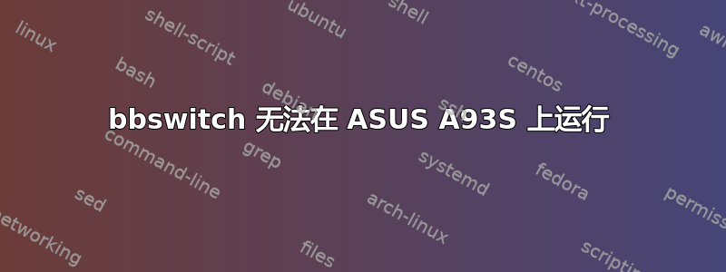 bbswitch 无法在 ASUS A93S 上运行