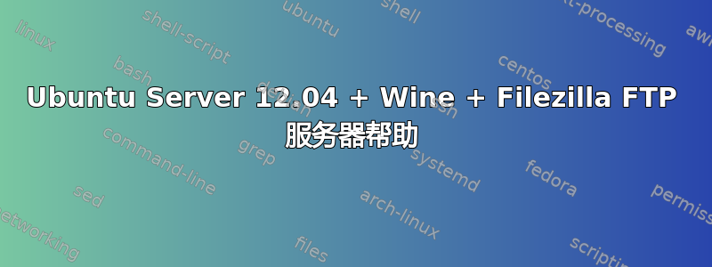 Ubuntu Server 12.04 + Wine + Filezilla FTP 服务器帮助