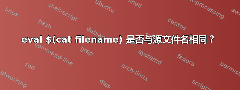 eval $(cat filename) 是否与源文件名相同？