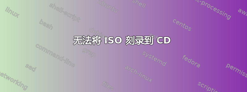 无法将 ISO 刻录到 CD