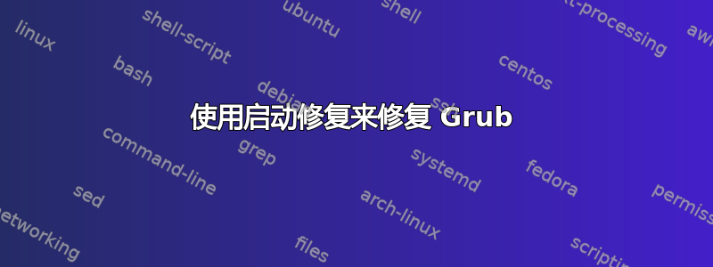 使用启动修复来修复 Grub