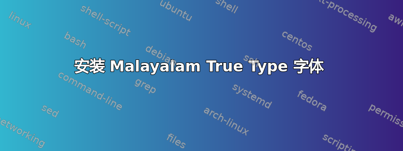 安装 Malayalam True Type 字体