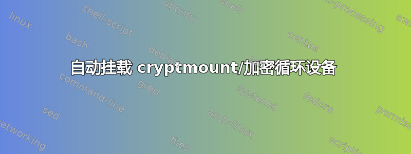 自动挂载 cryptmount/加密循环设备