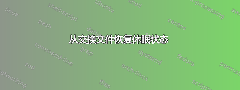 从交换文件恢复休眠状态