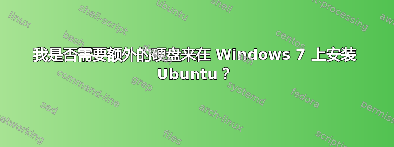 我是否需要额外的硬盘来在 Windows 7 上安装 Ubuntu？