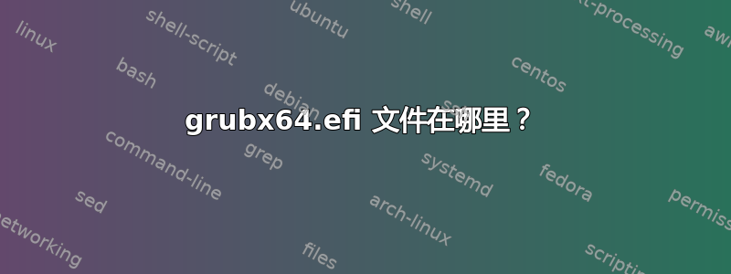 grubx64.efi 文件在哪里？