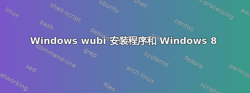 Windows wubi 安装程序和 Windows 8