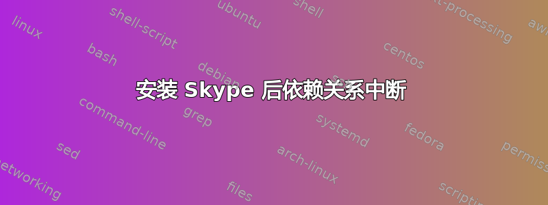 安装 Skype 后依赖关系中断