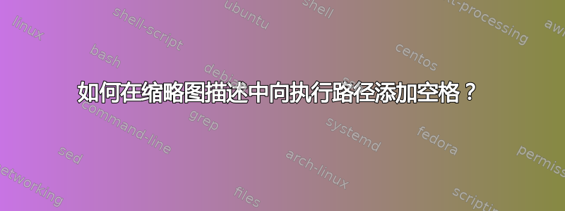 如何在缩略图描述中向执行路径添加空格？