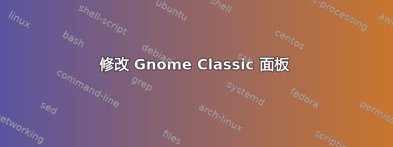 修改 Gnome Classic 面板