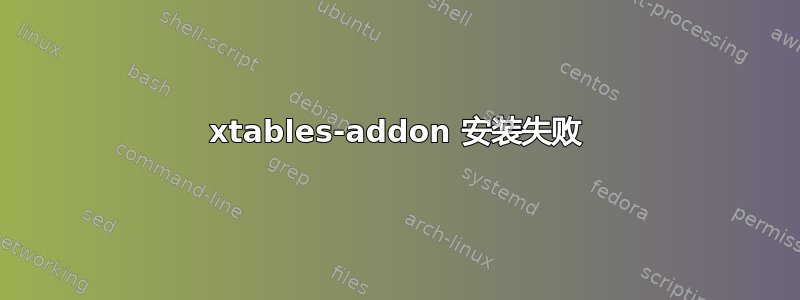 xtables-addon 安装失败